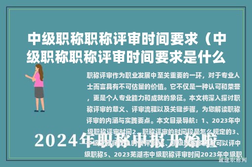 中級職稱職稱評審時間要求（中級職稱職稱評審時間要求是什么）