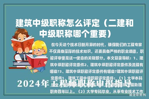 建筑中級職稱怎么評定（二建和中級職稱哪個重要）