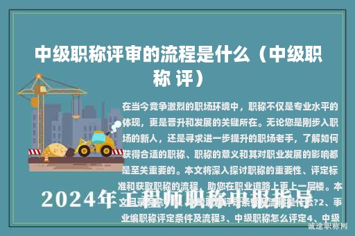 中級職稱評審的流程是什么（中級職稱 評）