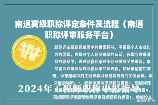 南通高級職稱評定條件及流程（南通職稱評審服務(wù)平臺）