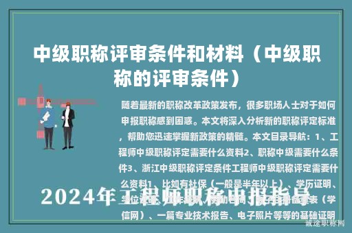 中級職稱評審條件和材料（中級職稱的評審條件）