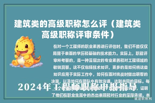 建筑類的高級職稱怎么評（建筑類高級職稱評審條件）