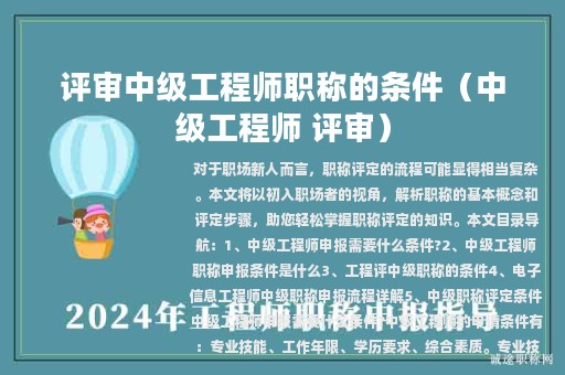 評審中級工程師職稱的條件（中級工程師 評審）