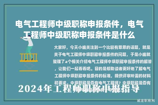 電氣工程師中級職稱申報(bào)條件，電氣工程師中級職稱申報(bào)條件是什么