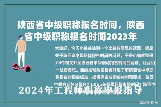 陜西省中級(jí)職稱報(bào)名時(shí)間，陜西省中級(jí)職稱報(bào)名時(shí)間2023年