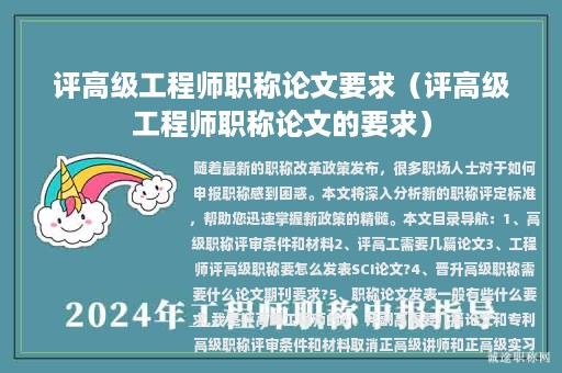 評高級工程師職稱論文要求（評高級工程師職稱論文的要求）