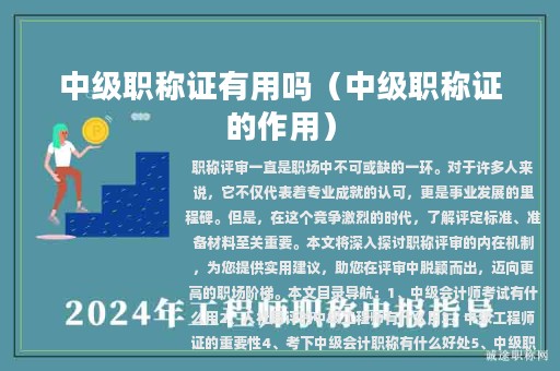 中級(jí)職稱證有用嗎（中級(jí)職稱證的作用）
