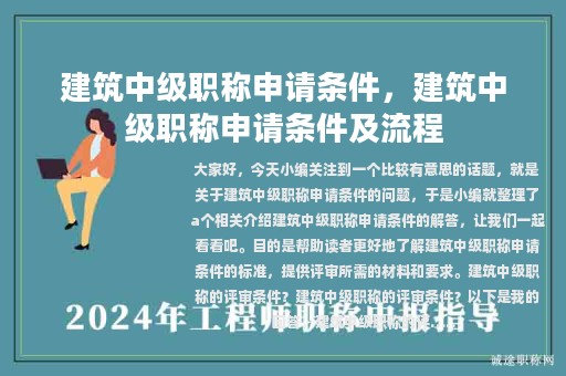 建筑中級(jí)職稱申請(qǐng)條件，建筑中級(jí)職稱申請(qǐng)條件及流程