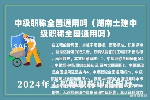中級(jí)職稱全國(guó)通用嗎（湖南土建中級(jí)職稱全國(guó)通用嗎）