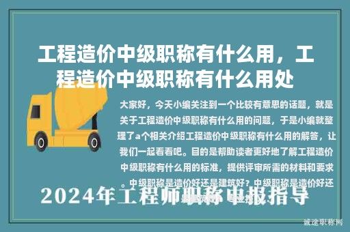 工程造價中級職稱有什么用，工程造價中級職稱有什么用處
