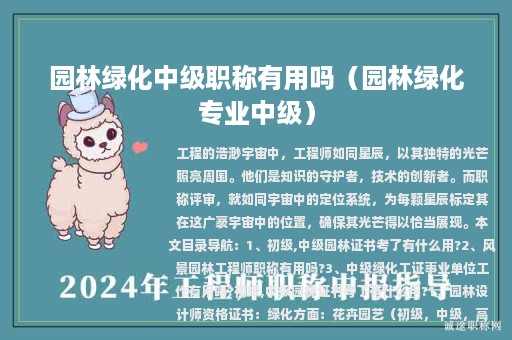 園林綠化中級職稱有用嗎（園林綠化專業(yè)中級）