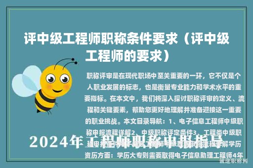 評中級工程師職稱條件要求（評中級工程師的要求）