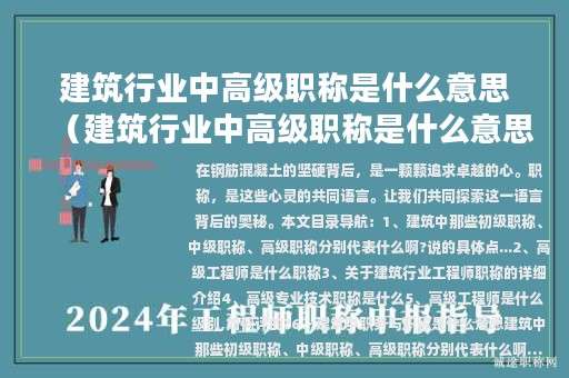 建筑行業(yè)中高級職稱是什么意思（建筑行業(yè)中高級職稱是什么意思?）