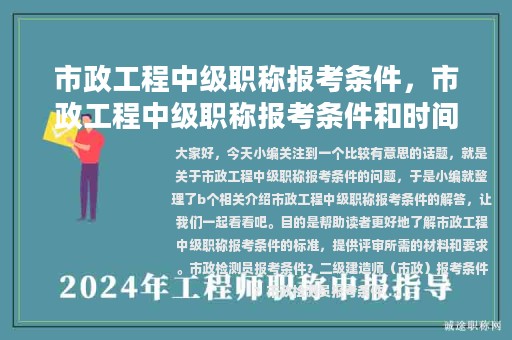 市政工程中級職稱報考條件，市政工程中級職稱報考條件和時間2023年