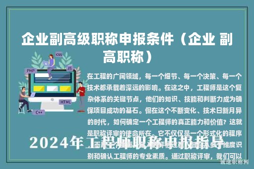 企業(yè)副高級職稱申報條件（企業(yè) 副高職稱）