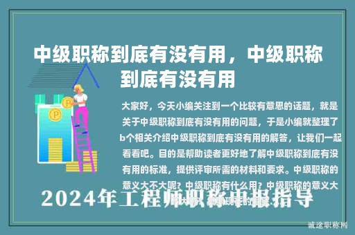 中級職稱到底有沒有用，中級職稱到底有沒有用