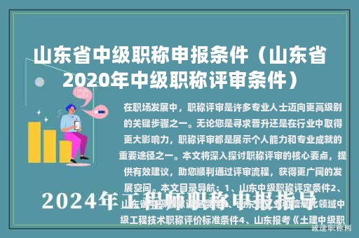 山東省中級職稱申報條件（山東省2020年中級職稱評審條件）