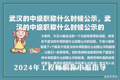 武漢的中級職稱什么時候公示，武漢的中級職稱什么時候公示的