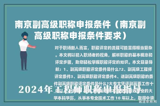 南京副高級職稱申報(bào)條件（南京副高級職稱申報(bào)條件要求）