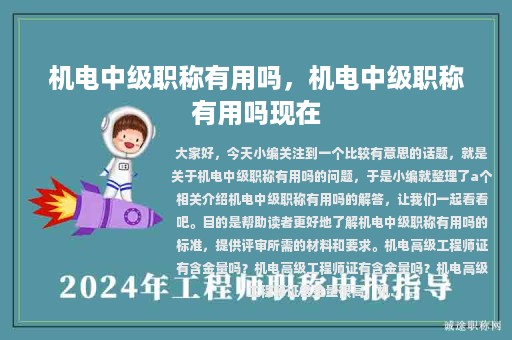 機(jī)電中級職稱有用嗎，機(jī)電中級職稱有用嗎現(xiàn)在