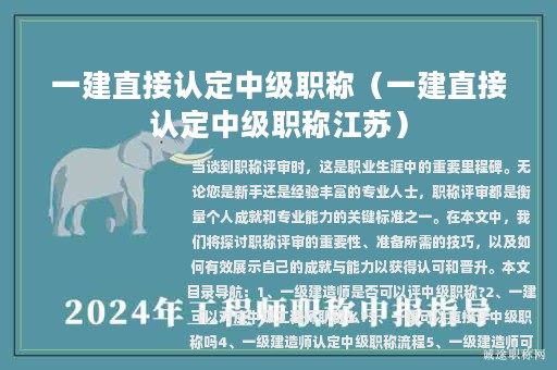 一建直接認(rèn)定中級職稱（一建直接認(rèn)定中級職稱江蘇）