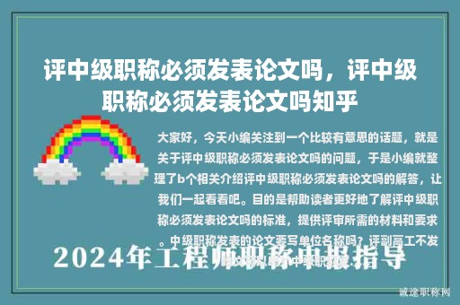 評中級職稱必須發(fā)表論文嗎，評中級職稱必須發(fā)表論文嗎知乎