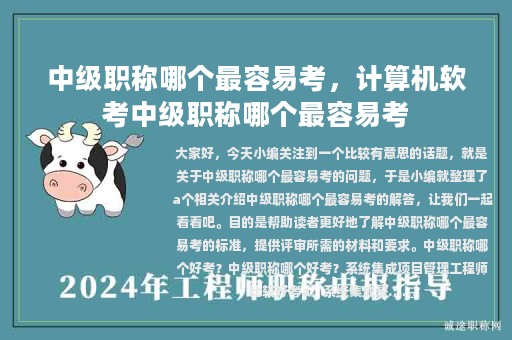 中級職稱哪個最容易考，計算機軟考中級職稱哪個最容易考
