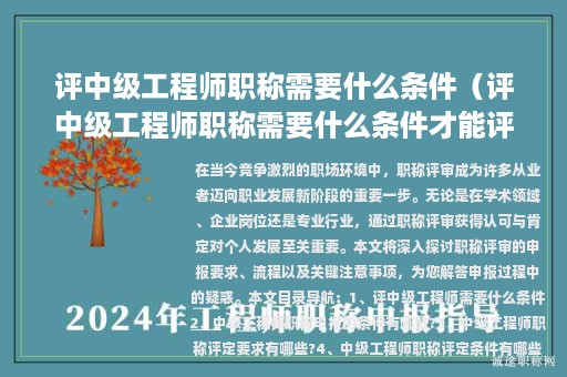 評中級工程師職稱需要什么條件（評中級工程師職稱需要什么條件才能評）