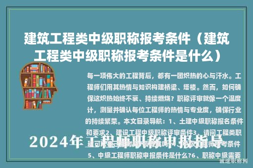 建筑工程類中級職稱報考條件（建筑工程類中級職稱報考條件是什么）