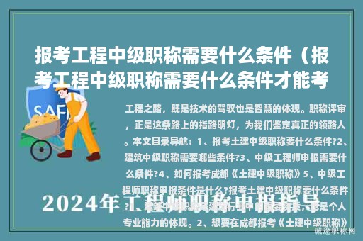報考工程中級職稱需要什么條件（報考工程中級職稱需要什么條件才能考）