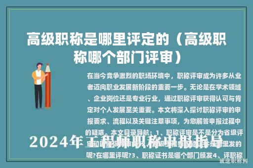 高級(jí)職稱是哪里評(píng)定的（高級(jí)職稱哪個(gè)部門評(píng)審）