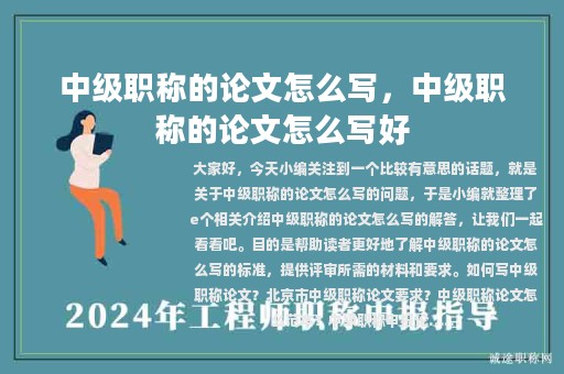 中級職稱的論文怎么寫，中級職稱的論文怎么寫好