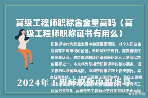 高級(jí)工程師職稱含金量高嗎（高級(jí)工程師職稱證書有用么）