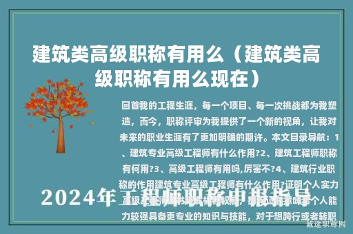 建筑類高級(jí)職稱有用么（建筑類高級(jí)職稱有用么現(xiàn)在）