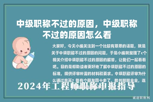 中級職稱不過的原因，中級職稱不過的原因怎么看