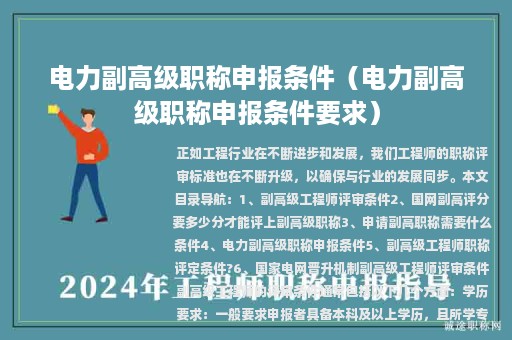 電力副高級(jí)職稱申報(bào)條件（電力副高級(jí)職稱申報(bào)條件要求）