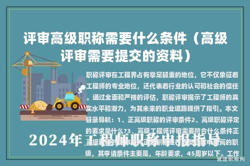 評(píng)審高級(jí)職稱需要什么條件（高級(jí)評(píng)審需要提交的資料）