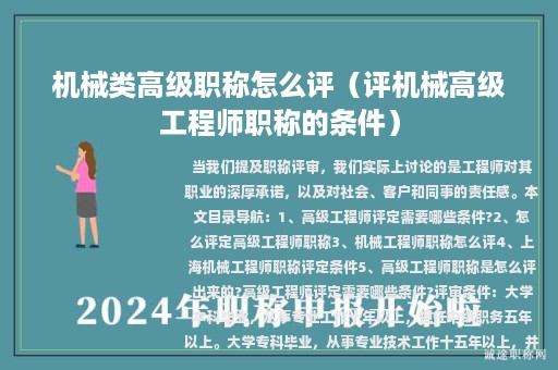 機(jī)械類高級(jí)職稱怎么評(píng)（評(píng)機(jī)械高級(jí)工程師職稱的條件）
