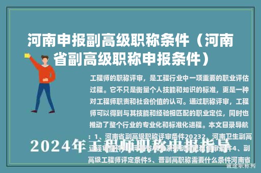 河南申報(bào)副高級(jí)職稱條件（河南省副高級(jí)職稱申報(bào)條件）