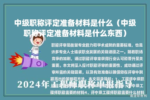 中級職稱評定準(zhǔn)備材料是什么（中級職稱評定準(zhǔn)備材料是什么東西）
