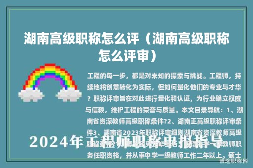 湖南高級職稱怎么評（湖南高級職稱怎么評審）