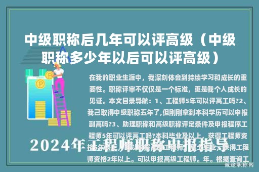 中級職稱后幾年可以評高級（中級職稱多少年以后可以評高級）