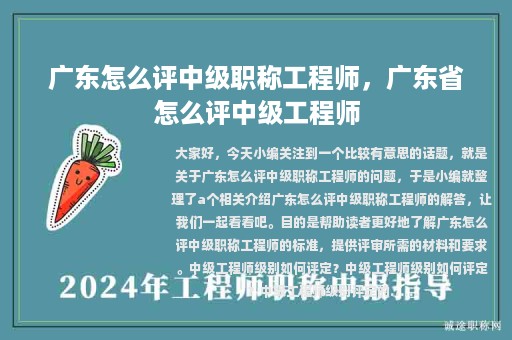 廣東怎么評中級職稱工程師，廣東省怎么評中級工程師