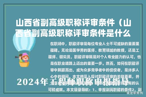 山西省副高級職稱評審條件（山西省副高級職稱評審條件是什么）