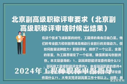 北京副高級職稱評審要求（北京副高級職稱評審啥時候出結果）