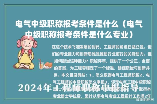 電氣中級職稱報考條件是什么（電氣中級職稱報考條件是什么專業(yè)）