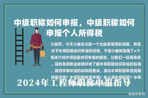 中級職稱如何申報，中級職稱如何申報個人所得稅