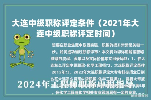 大連中級職稱評定條件（2021年大連中級職稱評定時間）