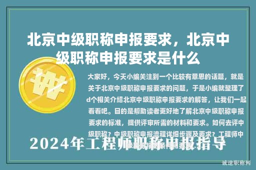 北京中級職稱申報要求，北京中級職稱申報要求是什么