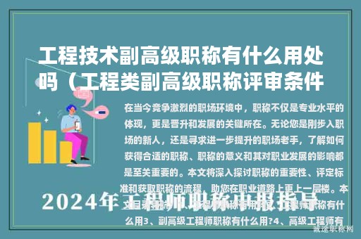 工程技術副高級職稱有什么用處嗎（工程類副高級職稱評審條件）